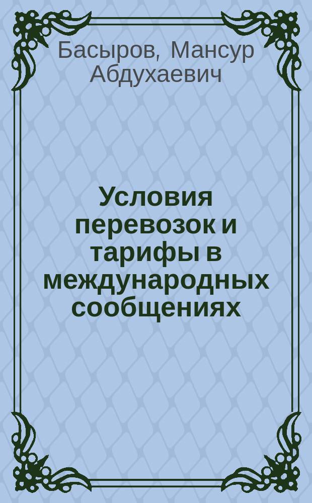 Условия перевозок и тарифы в международных сообщениях : учебное пособие