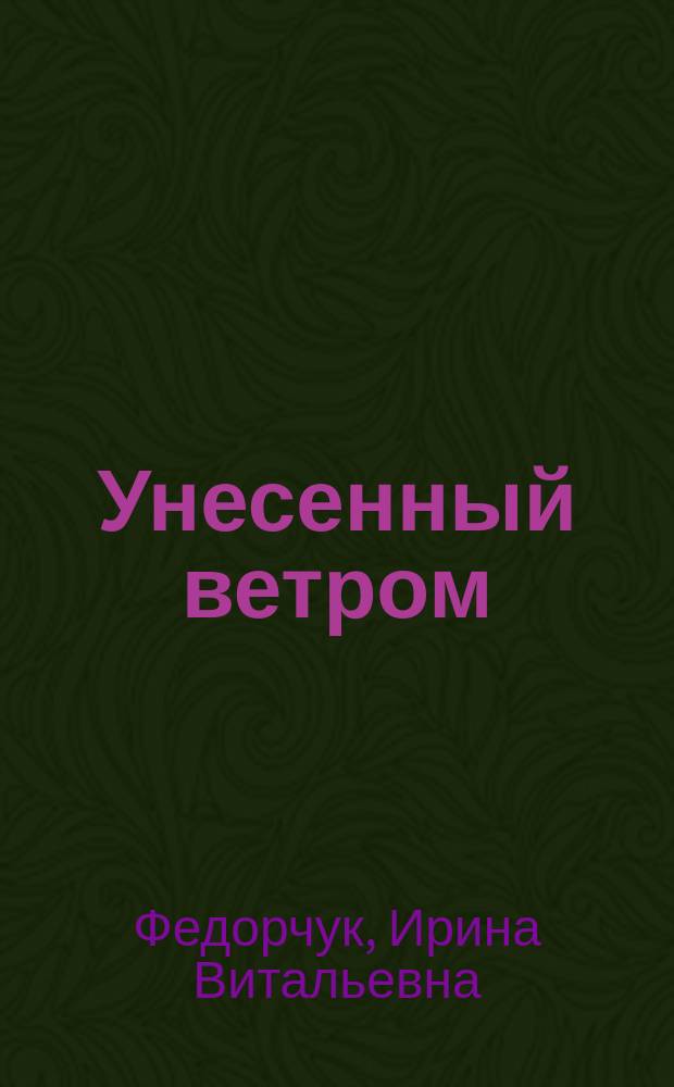Унесенный ветром: художественный мир русского литературного романтизма