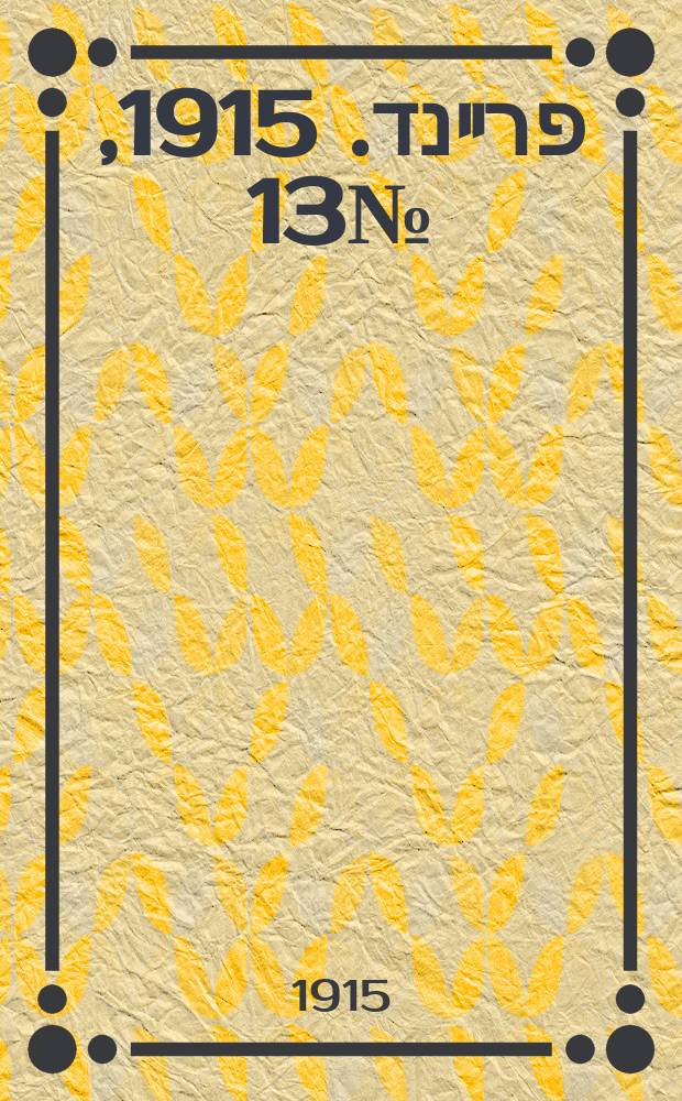 דער פרײנד. 1915, № 13 (15 янв.)