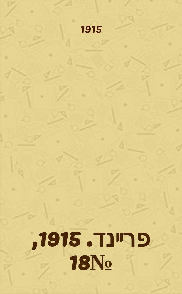 דער פרײנד. 1915, № 18 (21 янв.)