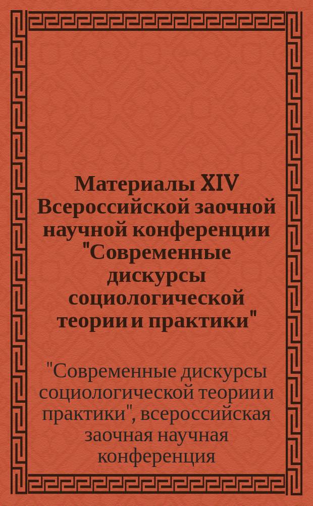 Материалы XIV Всероссийской заочной научной конференции "Современные дискурсы социологической теории и практики"