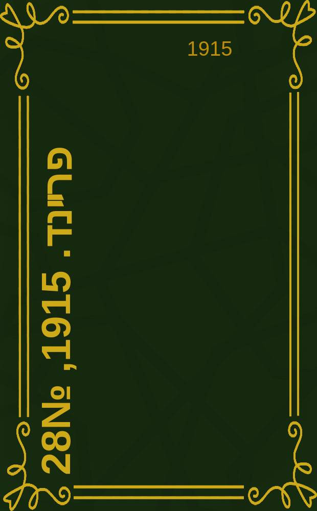 דער פרײנד. 1915, № 28 (2 февр.)