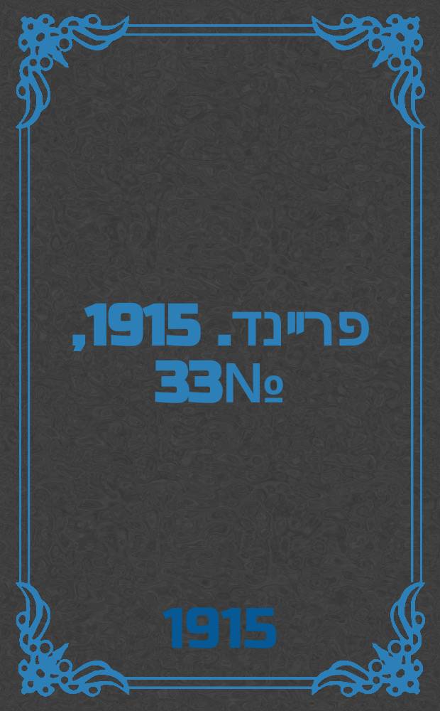 דער פרײנד. 1915, № 33 (8 февр.)