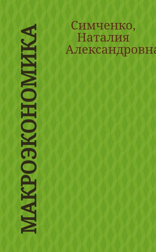 Макроэкономика : теория и политика : учебник для обучающихся очной и заочной формы обучения направлений подготовки 38.03.01 - Экономика; 38.03.05 - Бизнес информатика; 38.03.06 - Торговое дело