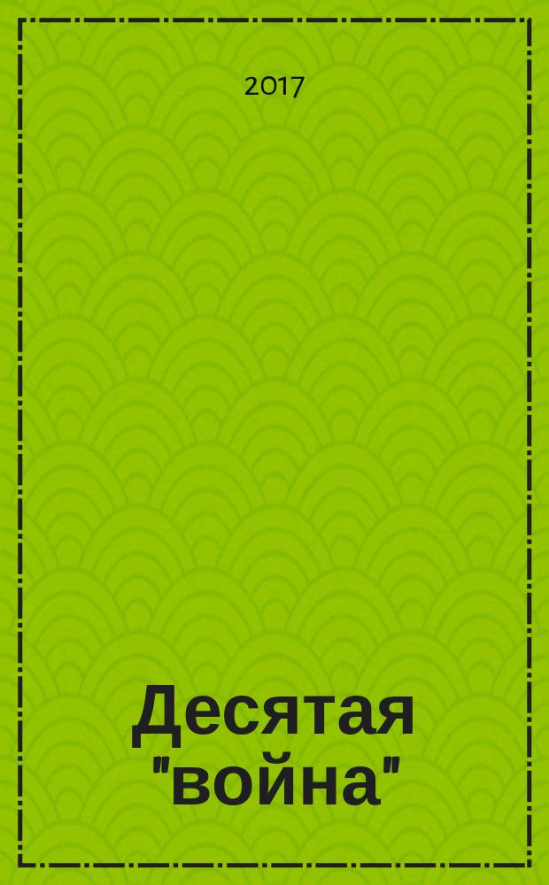 Десятая "война" : (избранные стихотворения и поэмы)