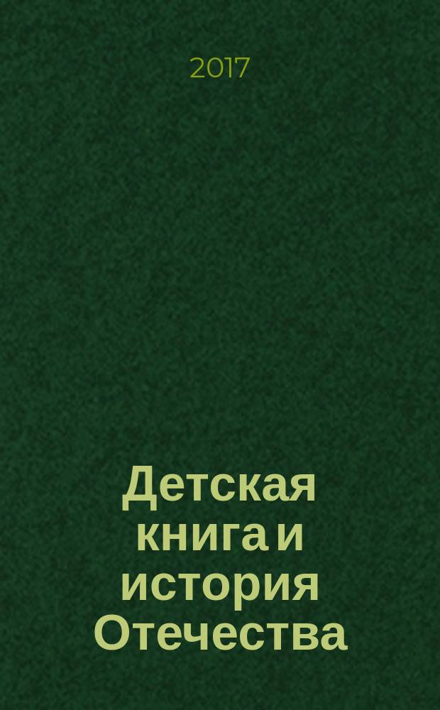 Детская книга и история Отечества : материалы IX Всероссийской научно-практической конференции 19 мая 2016 года