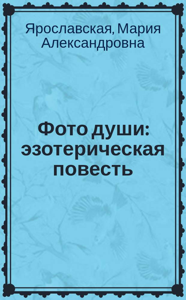 Фото души : эзотерическая повесть