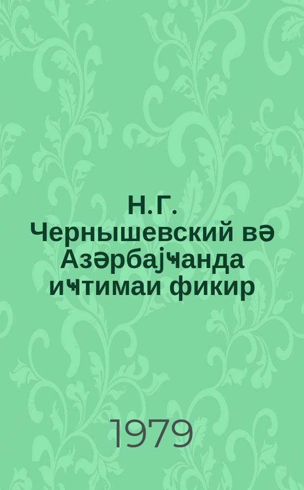 Н. Г. Чернышевский вә Азәрбаjҹанда иҹтимаи фикир = Н. Г. Чернышевский и общественная мысль в Азербайджане