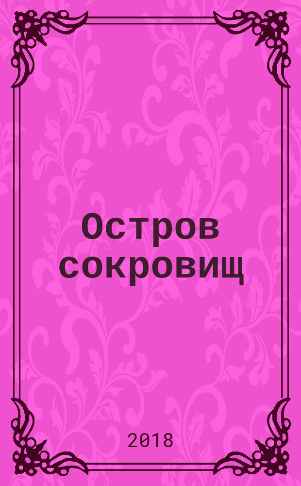Остров сокровищ : 0+ : перевод