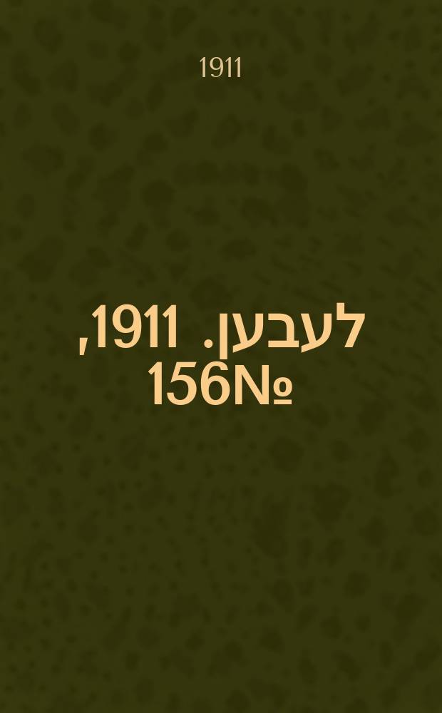 אונזער לעבען. 1911, № 156 (7 (20) июля)
