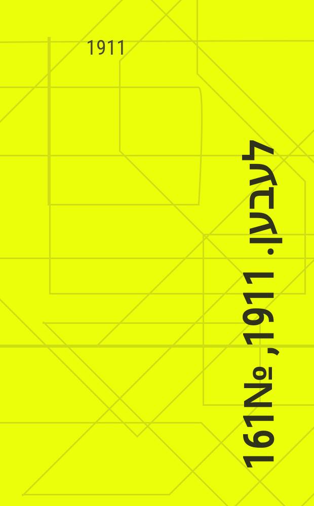 אונזער לעבען. 1911, № 161 (12 (25) июля)