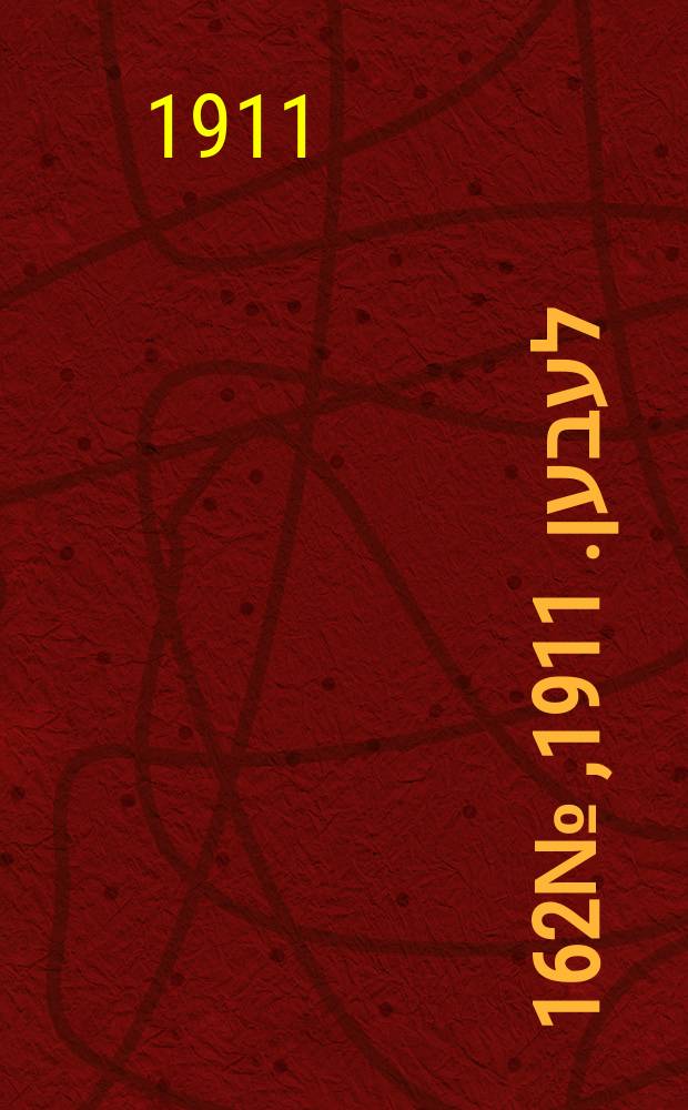 אונזער לעבען. 1911, № 162 (13 (26) июля)