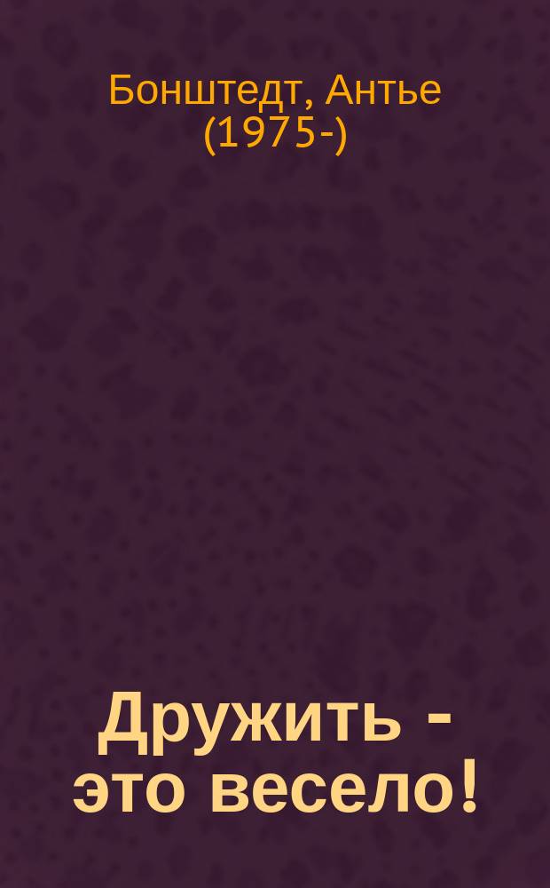 Дружить - это весело! : сказка : для чтения взрослыми детям