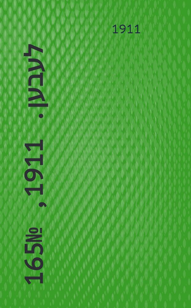 אונזער לעבען. 1911, № 165 (18 (31) июля)