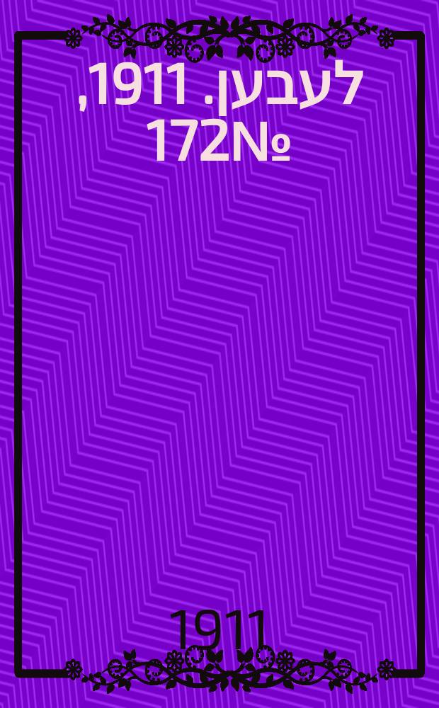 אונזער לעבען. 1911, № 172 (26 июля (8 авг.))