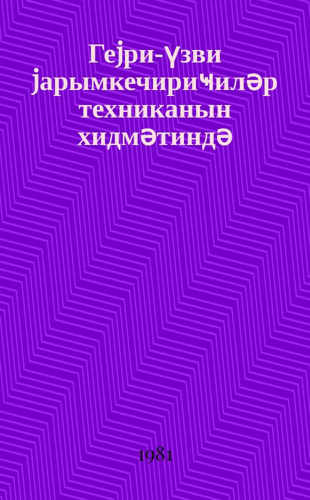 Геjри-үзви jарымкечириҹиләр техниканын хидмәтиндә = Неорганические полупроводники на службе техники