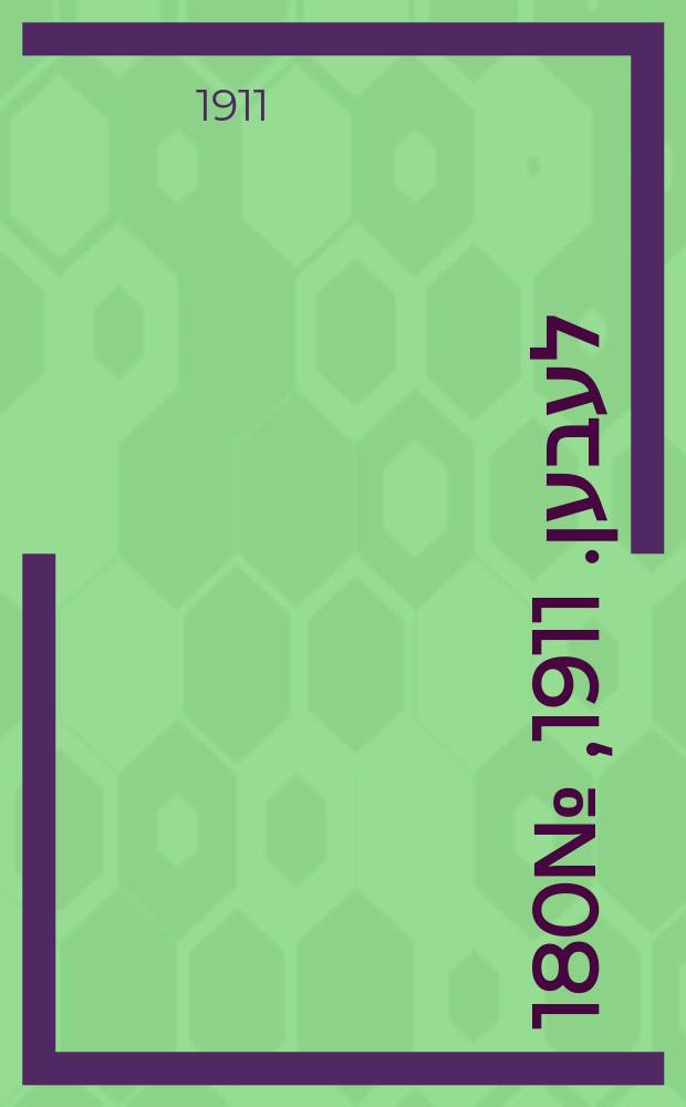 אונזער לעבען. 1911, № 180 (4 (17) авг.)