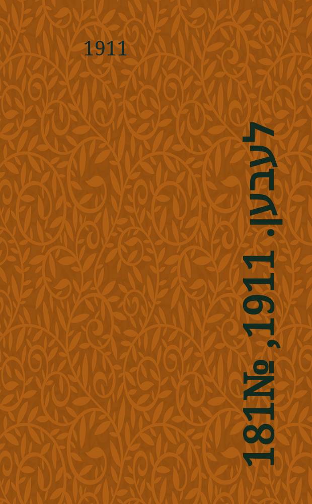 אונזער לעבען. 1911, № 181 (5 (18) авг.)