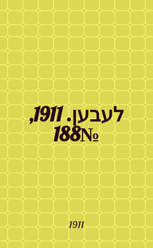 אונזער לעבען. 1911, № 188 (14 (27) авг.)