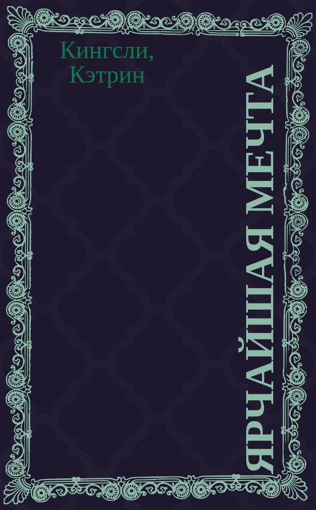 Ярчайшая мечта : роман