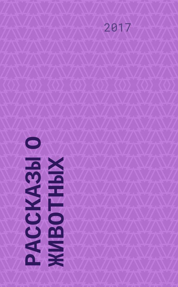 Рассказы о животных : для детей младшего школьного возраста