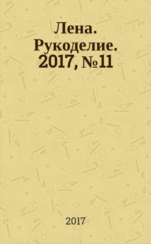 Лена. Рукоделие. 2017, № 11