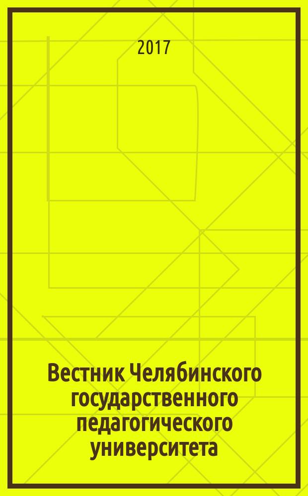 Вестник Челябинского государственного педагогического университета : научный журнал. 2017, № 6