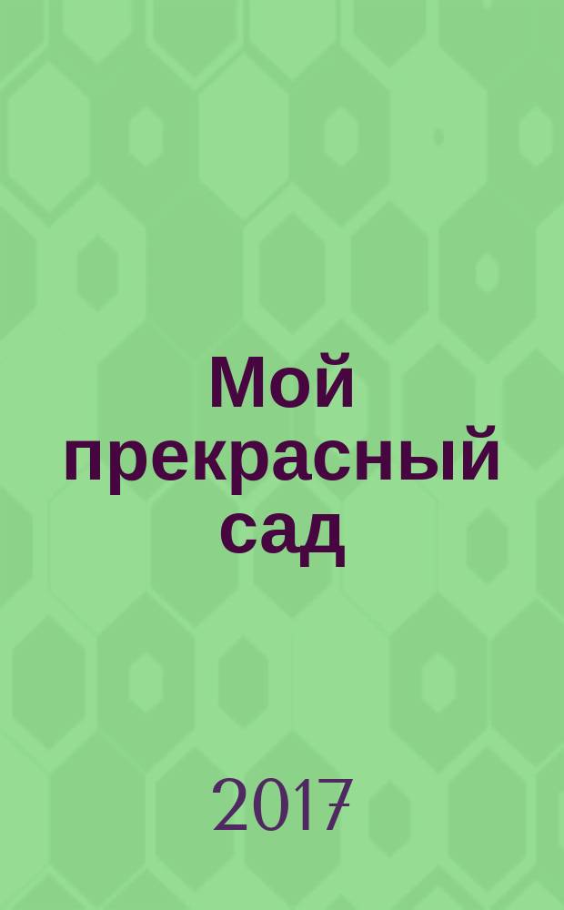 Мой прекрасный сад : Самый попул. в Европе ежемес. журн. по садоводству. 2017, № 11