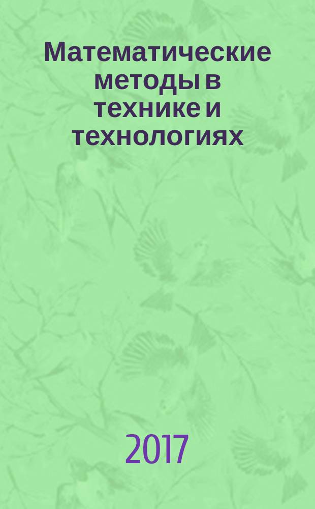Математические методы в технике и технологиях : сборник трудов международной научной конференции [в 12 т. сборник трудов международной научной конференции [в 12 т. Т. 5