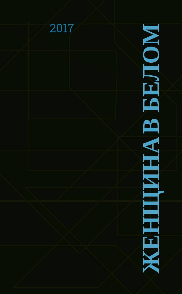 Женщина в белом : роман