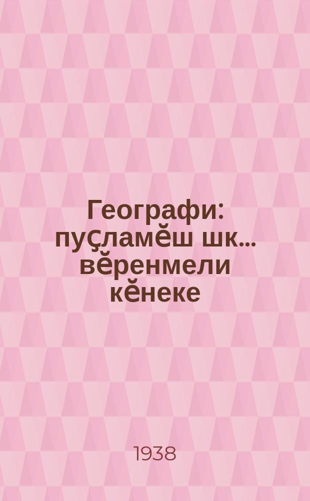 Географи : пуҫламӗш шк. ... вӗренмели кӗнеке
