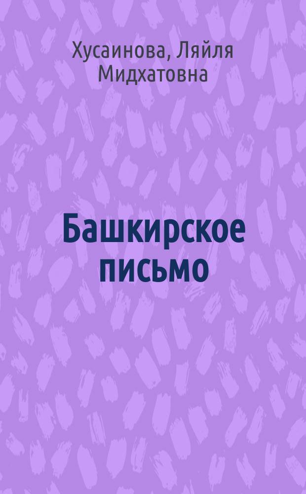 Башкирское письмо : монография