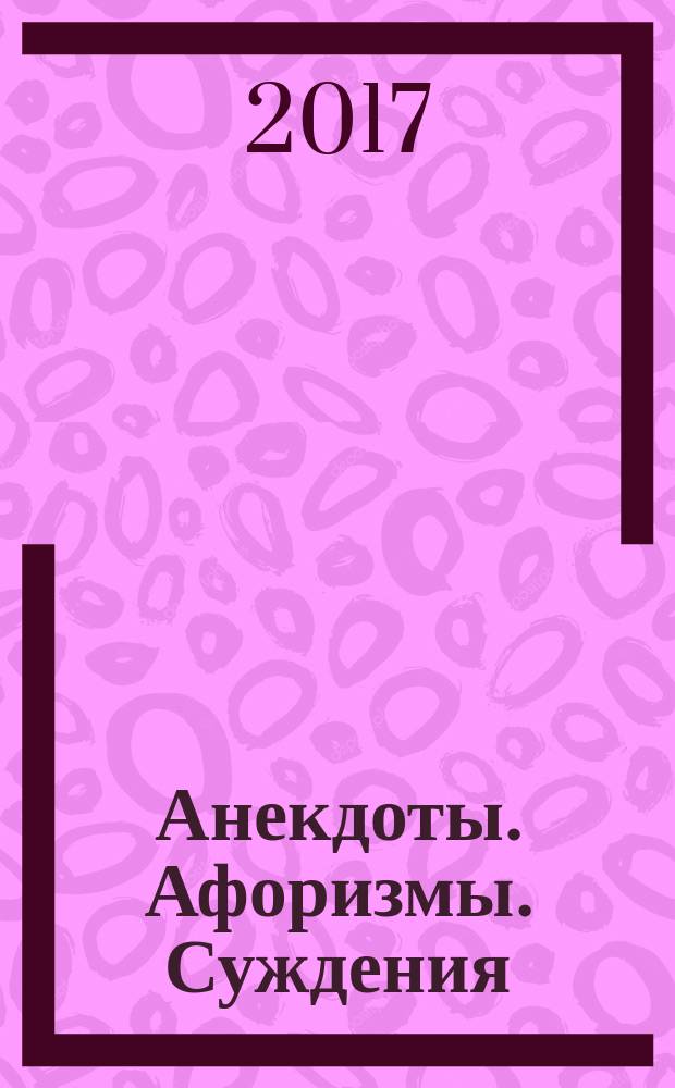 Анекдоты. Афоризмы. Суждения