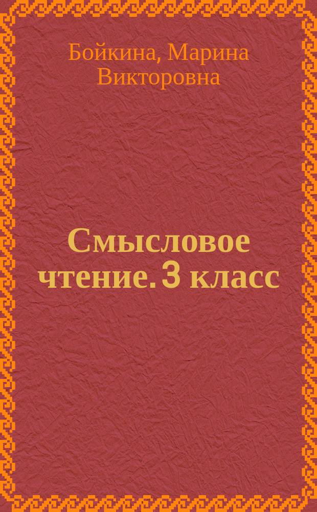 Смысловое чтение. 3 класс : рабочая тетрадь : учебное пособие для общеобразовательных организаций