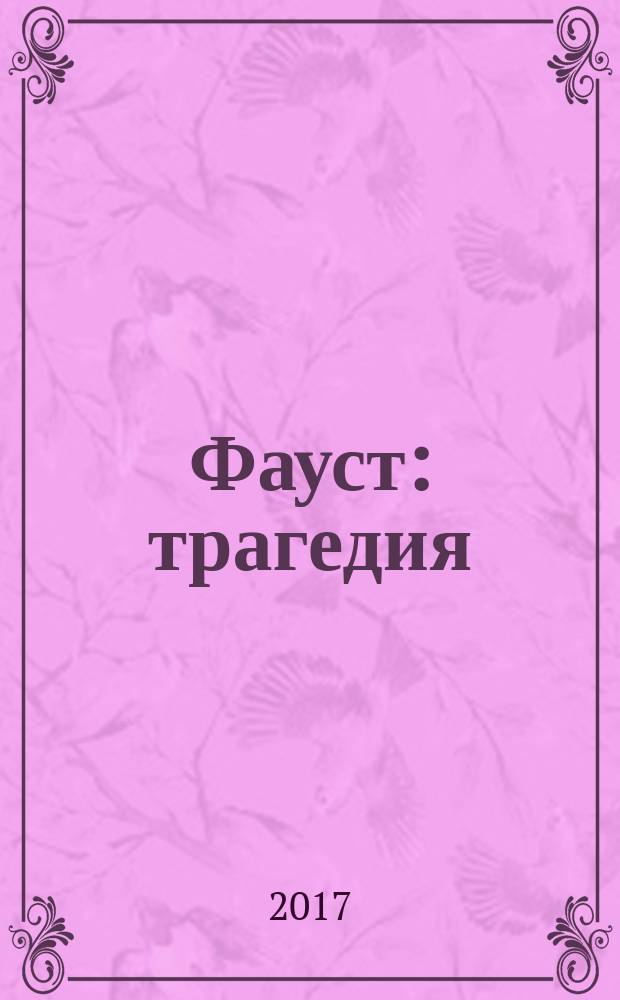 Фауст : трагедия