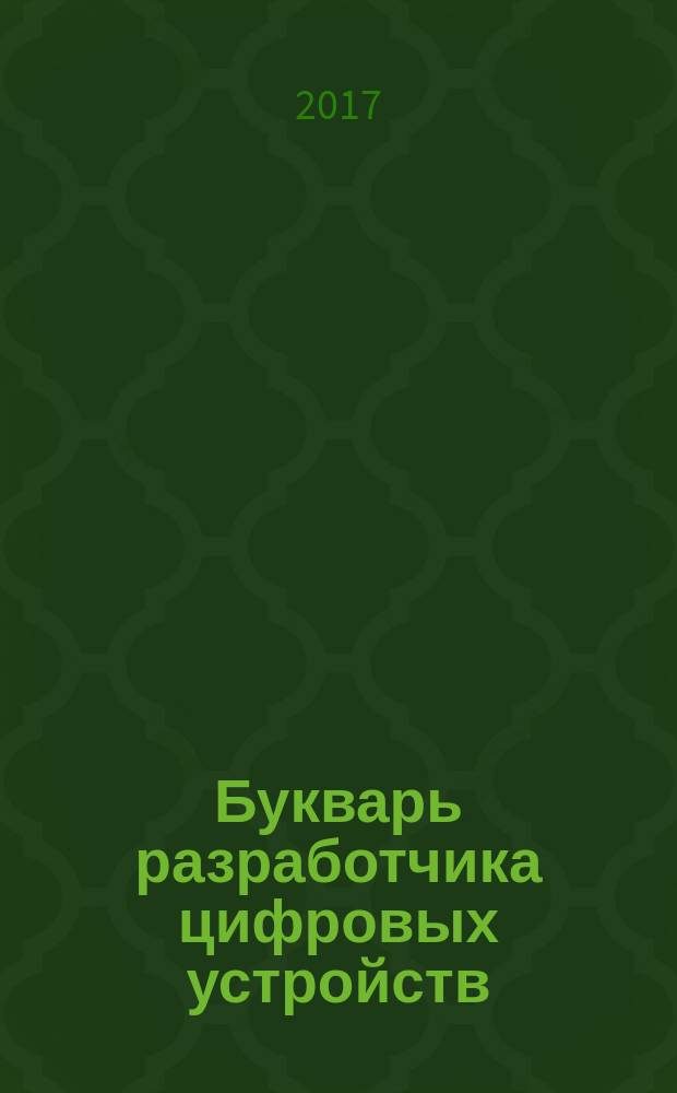 Букварь разработчика цифровых устройств