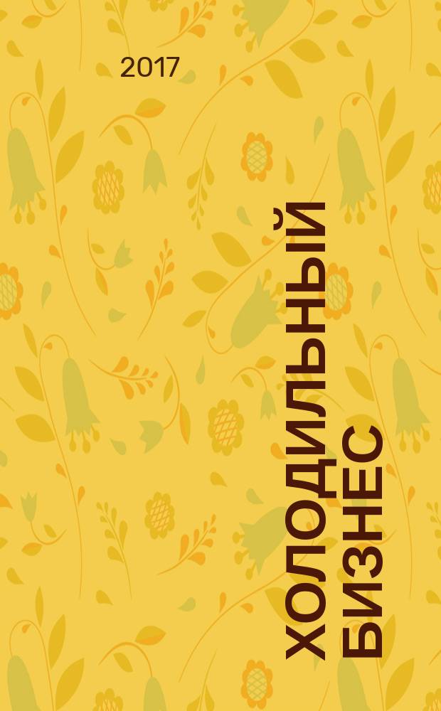 Холодильный бизнес : Двухмес. информ. журн. 2017, № 8 (221)