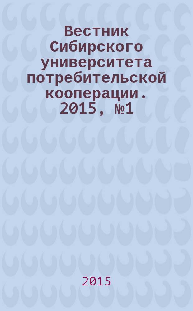 Вестник Сибирского университета потребительской кооперации. 2015, № 1 (12) (спец. вып.) : Продовольственная безопасность региона: концепции и парадигмы