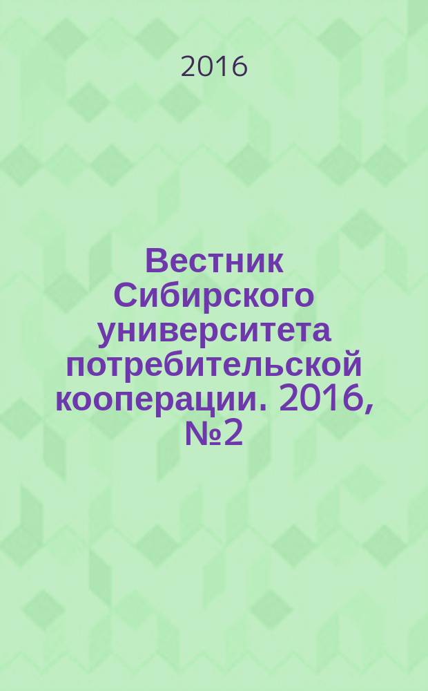 Вестник Сибирского университета потребительской кооперации. 2016, № 2 (17)