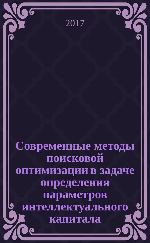 Современные методы поисковой оптимизации в задаче определения параметров интеллектуального капитала