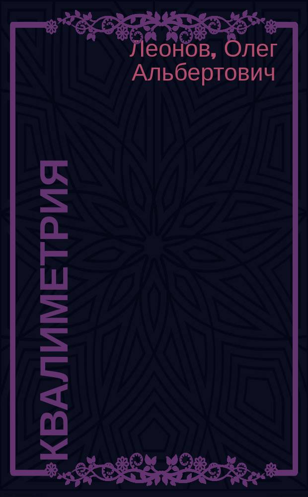 Квалиметрия : учебное пособие