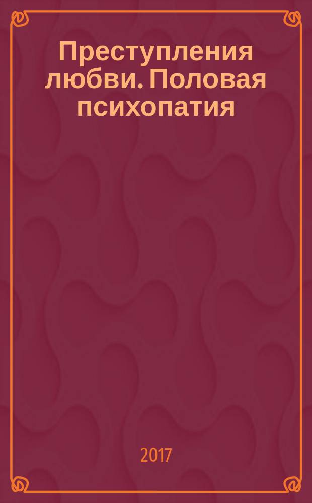 Преступления любви. Половая психопатия : перевод с немецкого