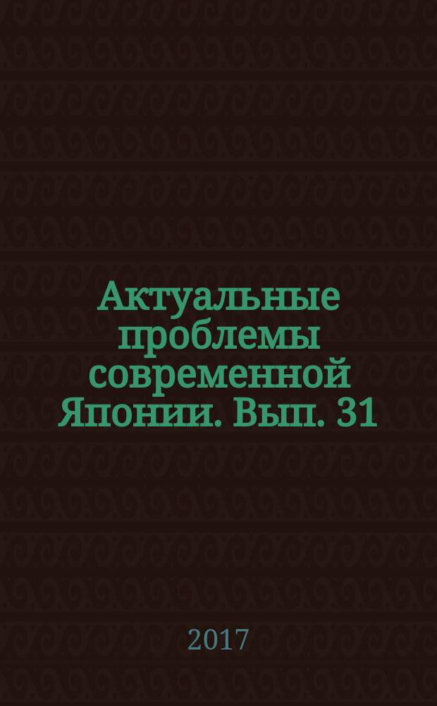 Актуальные проблемы современной Японии. Вып. 31
