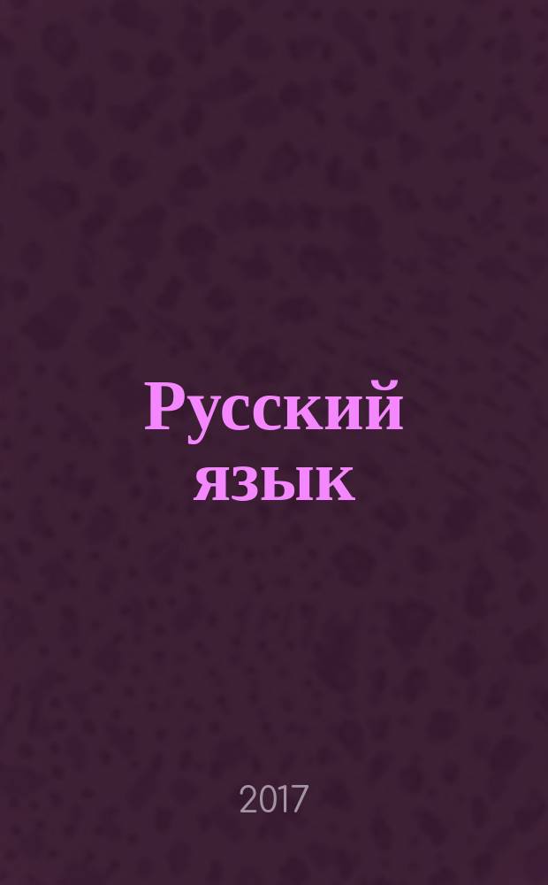 Русский язык : методическое пособие : 3 класс