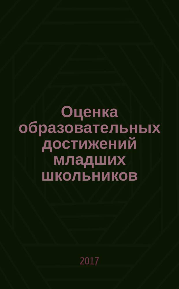 Оценка образовательных достижений младших школьников : проектировочные подходы и технологические решения : материалы участника личностно-ориентированного модуля
