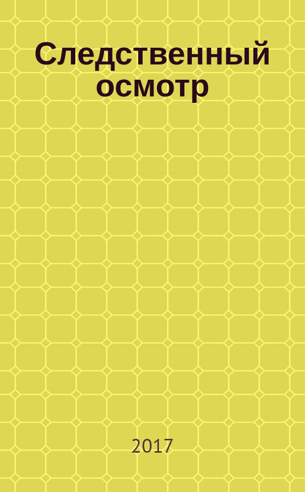 Следственный осмотр: вопросы теории и практики : учебно-методическое пособие