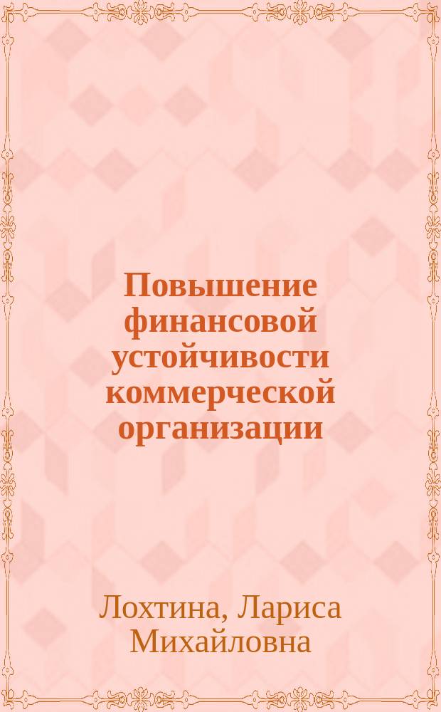 Повышение финансовой устойчивости коммерческой организации : монография