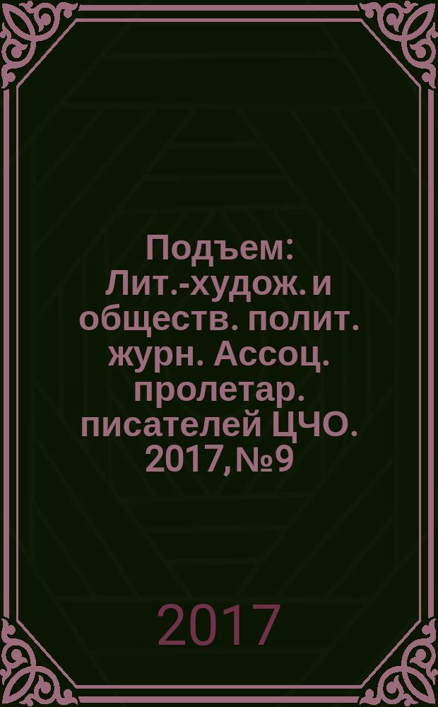 Подъем : Лит.-худож. и обществ. полит. журн. Ассоц. пролетар. писателей ЦЧО. 2017, № 9