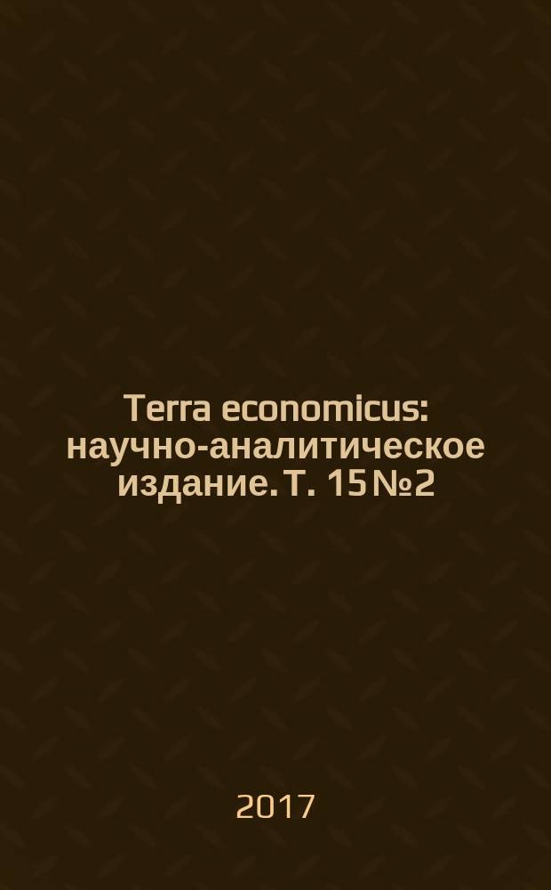Terra economicus : научно-аналитическое издание. Т. 15 № 2