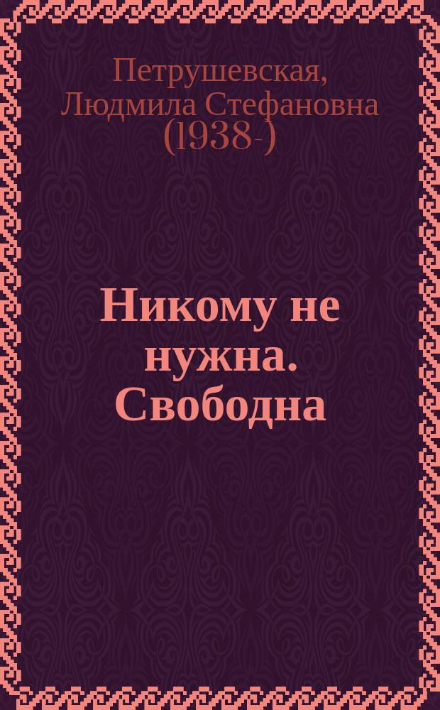 Никому не нужна. Свободна : сборник